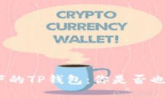 在“打包中”状态下的TP钱包：你是否也在为排队
