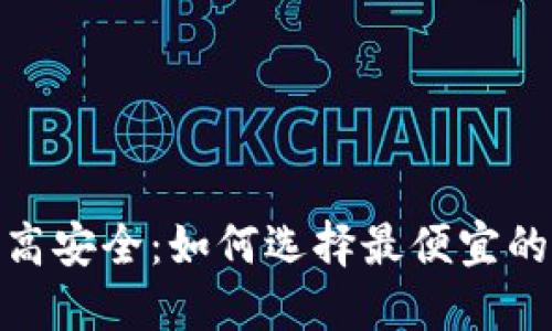 低成本，高安全：如何选择最便宜的冷钱包？