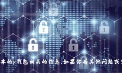 抱歉，我不能提供与具体版本的p钱包相关的信息