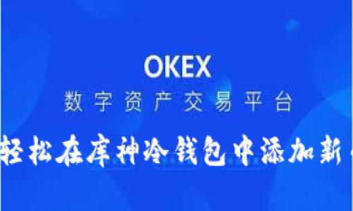 如何轻松在库神冷钱包中添加新币种？