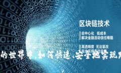 在区块链的世界中，如何快速、安全地实现跨链