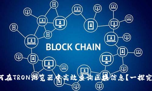 如何在TRON浏览器中高效查询区块信息？一探究竟！