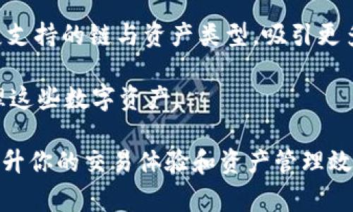 关于t p钱包是否支持HECO的问题，许多用户对这一话题充满好奇和疑问。HECO（Huobi ECO Chain）作为一个备受关注的区块链平台，其特点是高效、低手续费和良好的开发者支持，因此吸引了众多投资者和开发者的目光。如果你是t p钱包的用户，或者正在考虑使用这个钱包，那么了解它是否支持HECO将会对你的数字资产管理至关重要。

什么是t p钱包？
t p钱包是一款热门的数字货币钱包，凭借其简单易用的界面和对多种数字资产的支持而被广泛使用。该钱包提供了安全性高、使用便捷的特点，适合新手和有经验的用户。同时，t p钱包还定期更新，并引入新的功能，以满足不断变化的市场需求。

HECO链的优势
HECO链是由火币集团推出的去中心化生态链，目的是为用户提供一个快速、低成本的交易环境。相比于以太坊等主流区块链，HECO链的交易速度更快，费用更低，适合进行大量的小额交易。此外，HECO链的生态系统日益壮大，包括去中心化金融（DeFi）、NFT等多个领域，给用户带来了更多的选择和机会。

t p钱包与HECO的兼容性
很多用户在选择数字钱包时，常常会关注其对不同区块链的支持情况。t p钱包的发展团队近年来积极扩展其支持的链，HECO链的加入将使得更多的用户能够在这个平台上进行便捷的资产管理和交易。

截至目前，t p钱包的最新更新中已经明确表示，将正式支持HECO链的资产。这意味着，用户可以通过t p钱包安全、方便地存储和交易HECO链上的各种数字资产。这一举措不仅提升了t p钱包的功能性，也为用户的交易和投资提供了更多的便利。

如何在t p钱包中使用HECO资产？
如果你是t p钱包的新用户，想要在其中使用HECO链的资产，可以按照以下步骤进行操作：

ol
listrong下载并安装t p钱包：/strong前往官方网站或应用商店，下载并安装最新版本的t p钱包。/li
listrong创建或导入钱包：/strong如果你是新用户，按照提示创建一个新的钱包；如果你已有钱包，可以选择导入。/li
listrong添加HECO链：/strong在钱包设置中找到“添加链”或“支持链”的选项，选择HECO链进行添加。/li
listrong转入HECO资产：/strong通过交易所或其他钱包将HECO链上的资产转入你的t p钱包地址。/li
/ol

t p钱包的安全性
安全一直是数字资产管理中最重要的一环。t p钱包在安全性方面采取了多种措施，比如采用多重签名技术、冷存储等，尽量降低因网络攻击造成的资产损失风险。此外，它还提供了备份和恢复功能，让用户能够在不幸遗失手机或钱包文件的情况下找回资产。

社区反馈与评价
t p钱包在用户中享有良好的口碑，许多用户对其友好的界面、快速的交易处理速度以及对新资产的支持表示满意。然而，有些用户也指出在某些功能上的改进空间，比如交易历史查询和多币种转换的便捷性。开发团队在持续倾听用户反馈的基础上，不断进行产品迭代，努力提升用户体验。

未来展望
随着区块链技术的快速发展，越来越多的数字资产将会涌现。t p钱包支持HECO链无疑是其适应市场变动的一种策略。未来，我们期望t p钱包能够持续扩展支持的链与资产类型，吸引更多用户加入，形成一个更加丰富、多元化的数字资产生态。同时，也希望它能够在用户体验、安全性等方面不断精进，满足日益成长的用户需求。

随着区块链技术的不断普及和发展，t p钱包的用户群体也将持续扩大。希望每一位用户都能更加深入地了解自己所持有的资产，同时能够安全、便捷地管理这些数字资产。

总结来说，t p钱包现已支持HECO资产，这为用户提供了更多的投资和交易选择。无论你是交易新手还是资深投资者，拥抱HECO这样的新兴区块链将会是提升你的交易体验和资产管理效率的不错选择。希望本文能够为您在这一领域的探索提供有价值的指导。如有更多疑问，欢迎随时咨询！
